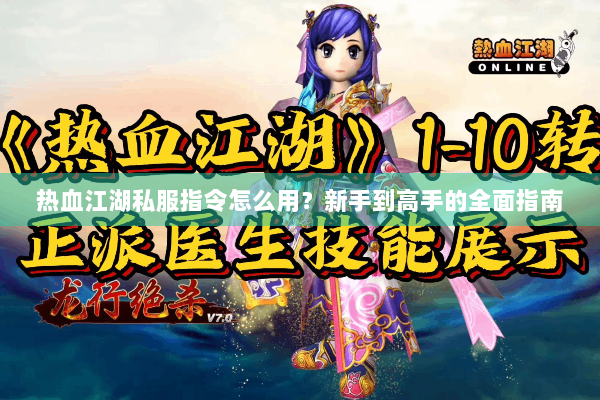 热血江湖私服指令怎么用？新手到高手的全面指南
