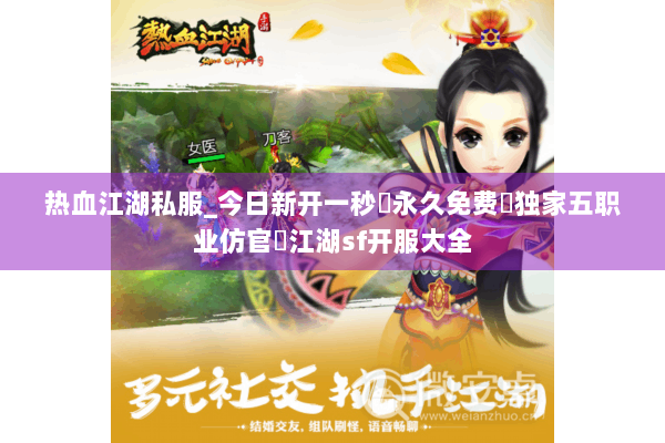 热血江湖私服_今日新开一秒▷永久免费▷独家五职业仿官◁江湖sf开服大全