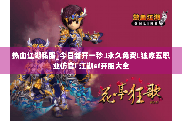 热血江湖私服_今日新开一秒▷永久免费▷独家五职业仿官◁江湖sf开服大全