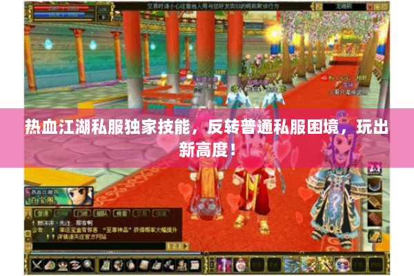 热血江湖私服独家技能，反转普通私服困境，玩出新高度！