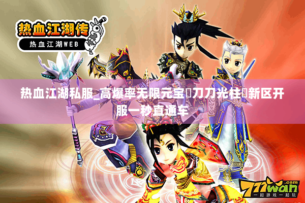 热血江湖私服_高爆率无限元宝▷刀刀光柱◁新区开服一秒直通车