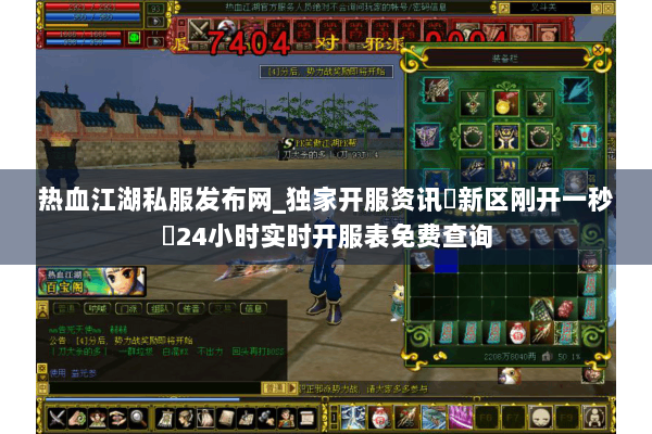 热血江湖私服发布网_独家开服资讯▷新区刚开一秒◁24小时实时开服表免费查询