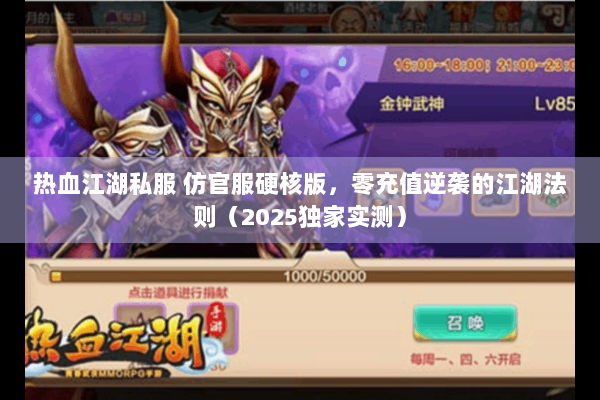 热血江湖私服 仿官服硬核版，零充值逆袭的江湖法则（2025独家实测）