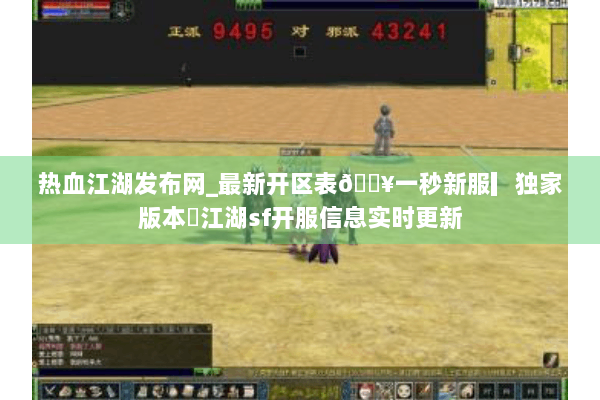 热血江湖发布网_最新开区表🔥一秒新服▎独家版本◁江湖sf开服信息实时更新