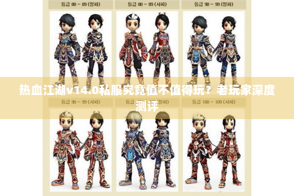 热血江湖v14.0私服究竟值不值得玩？老玩家深度测评