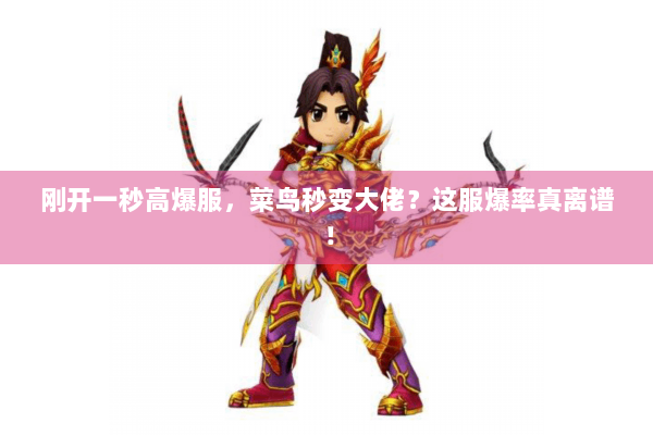 刚开一秒高爆服，菜鸟秒变大佬？这服爆率真离谱！