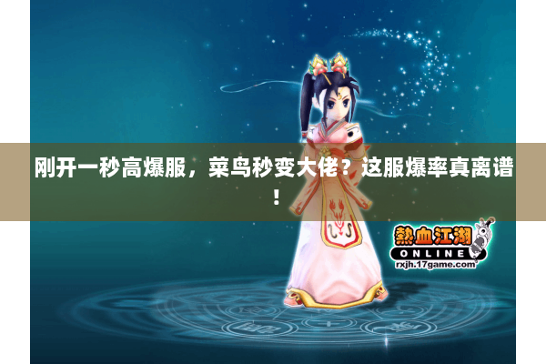 刚开一秒高爆服，菜鸟秒变大佬？这服爆率真离谱！