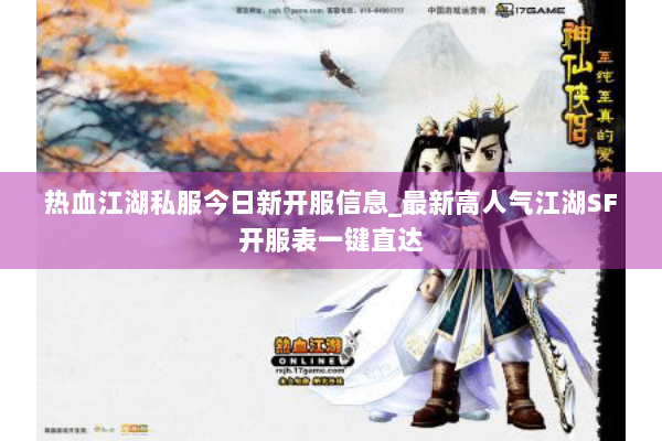 热血江湖私服今日新开服信息_最新高人气江湖SF开服表一键直达