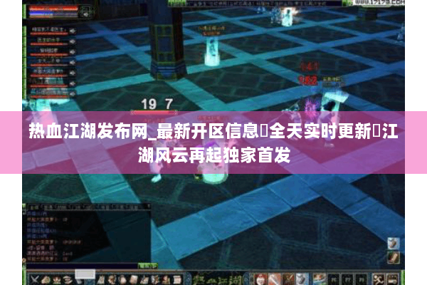 热血江湖发布网_最新开区信息▷全天实时更新◁江湖风云再起独家首发