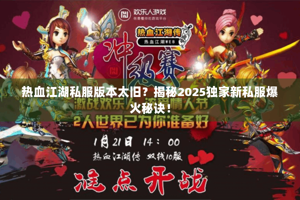 热血江湖私服版本太旧？揭秘2025独家新私服爆火秘诀！
