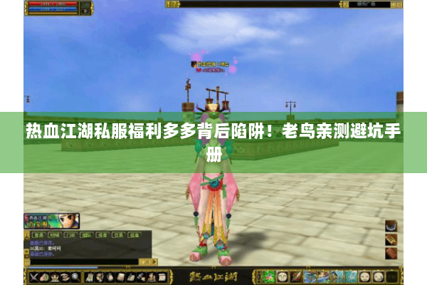 热血江湖私服福利多多背后陷阱！老鸟亲测避坑手册