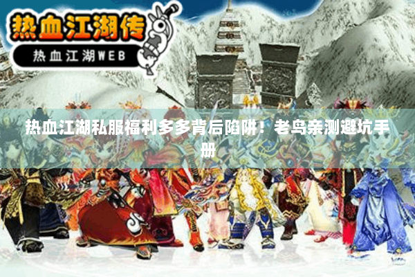 热血江湖私服福利多多背后陷阱！老鸟亲测避坑手册