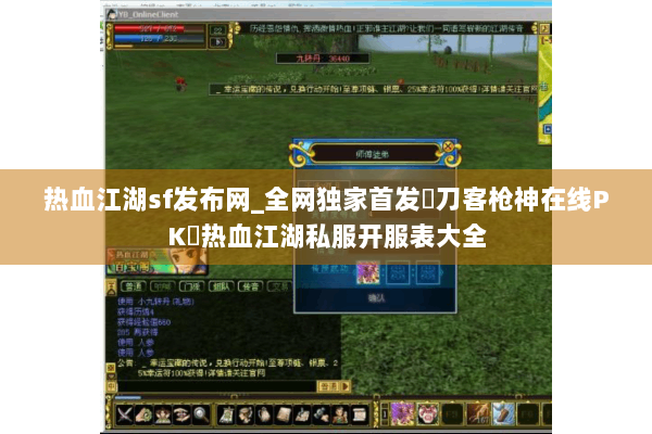 热血江湖sf发布网_全网独家首发▷刀客枪神在线PK◁热血江湖私服开服表大全
