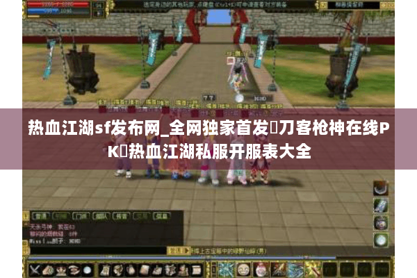 热血江湖sf发布网_全网独家首发▷刀客枪神在线PK◁热血江湖私服开服表大全