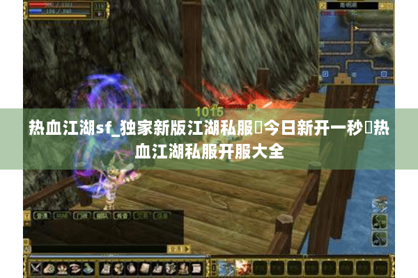 热血江湖sf_独家新版江湖私服▶今日新开一秒◀热血江湖私服开服大全