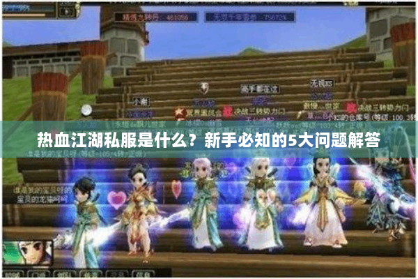 热血江湖私服是什么？新手必知的5大问题解答