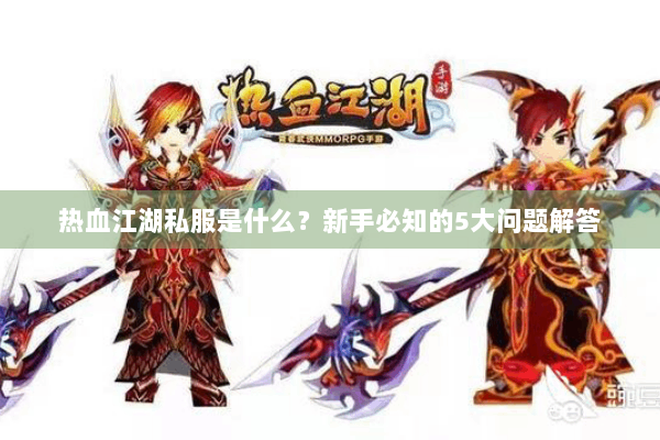 热血江湖私服是什么？新手必知的5大问题解答