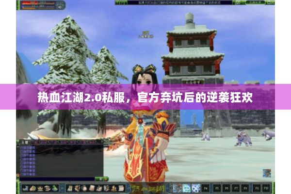 热血江湖2.0私服，官方弃坑后的逆袭狂欢