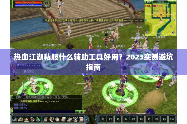 热血江湖私服什么辅助工具好用？2023实测避坑指南
