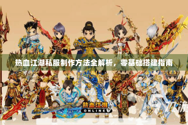 热血江湖私服制作方法全解析，零基础搭建指南