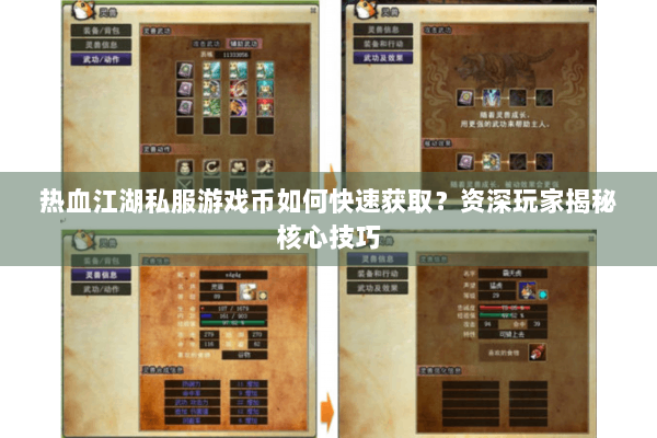 热血江湖私服游戏币如何快速获取？资深玩家揭秘核心技巧