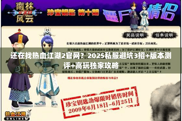 还在找热血江湖2官网？2025私服避坑3招+版本测评+高玩独家攻略
