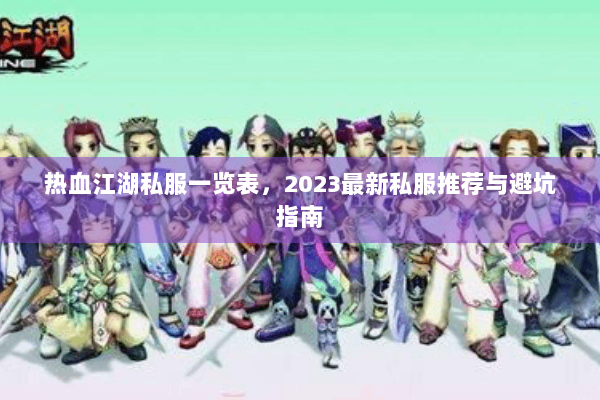 热血江湖私服一览表，2023最新私服推荐与避坑指南