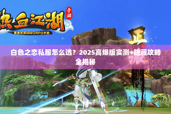 白色之恋私服怎么选？2025高爆版实测+隐藏攻略全揭秘