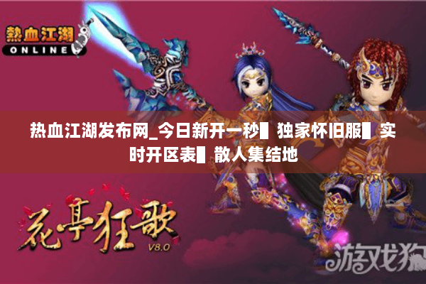 热血江湖发布网_今日新开一秒▌独家怀旧服▌实时开区表▌散人集结地