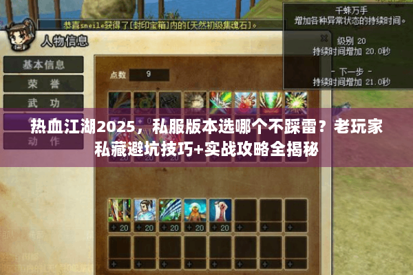 热血江湖2025，私服版本选哪个不踩雷？老玩家私藏避坑技巧+实战攻略全揭秘