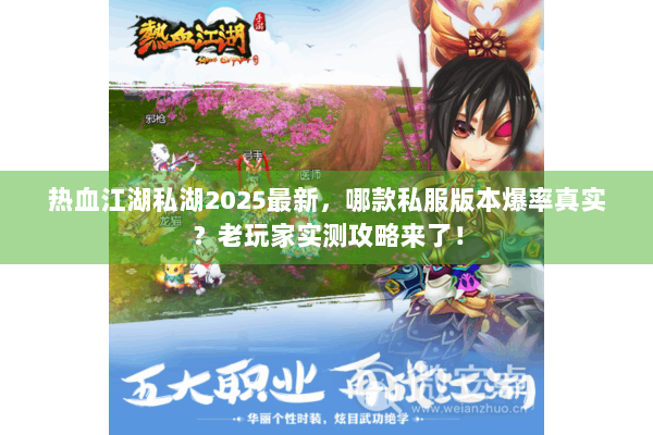 热血江湖私湖2025最新，哪款私服版本爆率真实？老玩家实测攻略来了！