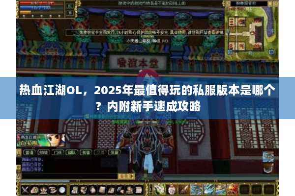 热血江湖OL，2025年最值得玩的私服版本是哪个？内附新手速成攻略
