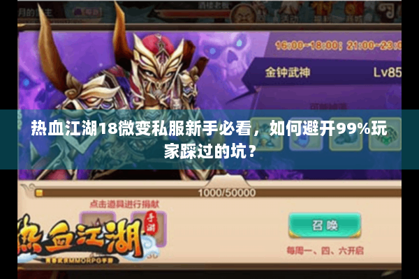 热血江湖18微变私服新手必看，如何避开99%玩家踩过的坑？