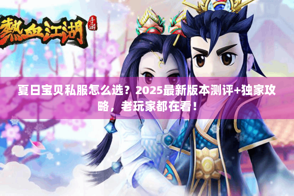 夏日宝贝私服怎么选？2025最新版本测评+独家攻略，老玩家都在看！