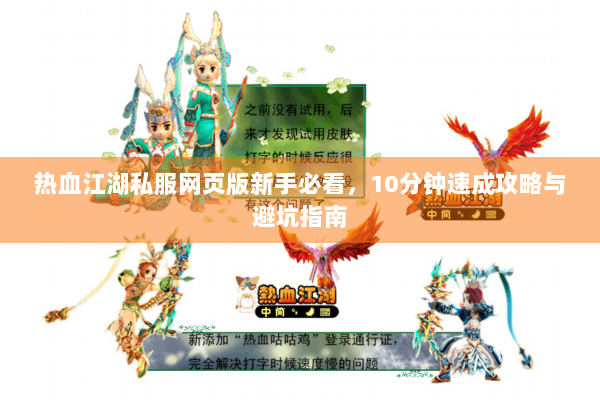 热血江湖私服网页版新手必看，10分钟速成攻略与避坑指南