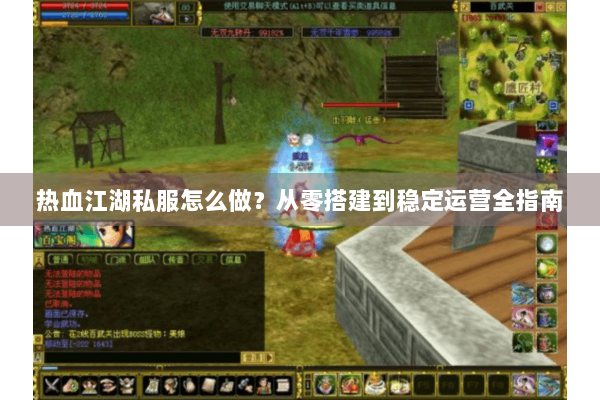 热血江湖私服怎么做？从零搭建到稳定运营全指南