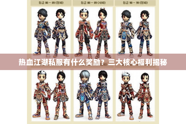 热血江湖私服有什么奖励？三大核心福利揭秘