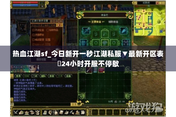 热血江湖sf_今日新开一秒江湖私服▼最新开区表◁24小时开服不停歇