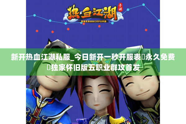 新开热血江湖私服_今日新开一秒开服表▷永久免费◁独家怀旧版五职业群攻首发