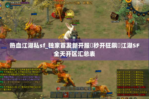 热血江湖私sf_独家首发新开服▶秒开狂飙◀江湖SF全天开区汇总表