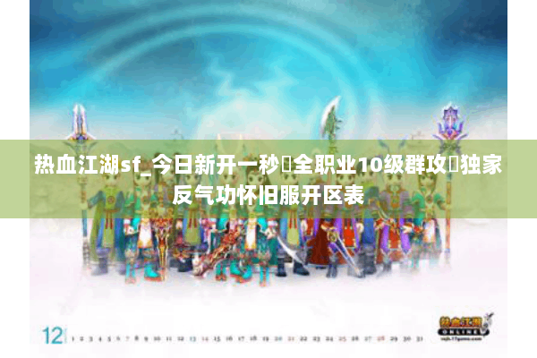 热血江湖sf_今日新开一秒▷全职业10级群攻◁独家反气功怀旧服开区表