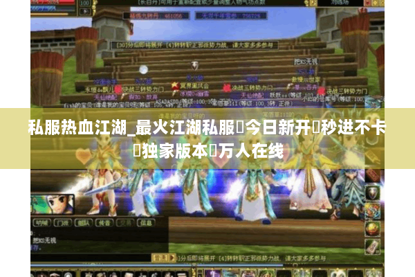私服热血江湖_最火江湖私服✔今日新开✔秒进不卡✔独家版本✔万人在线