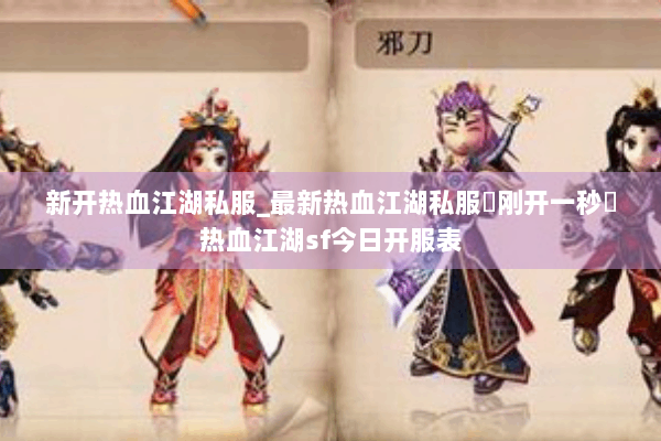 新开热血江湖私服_最新热血江湖私服▷刚开一秒◁热血江湖sf今日开服表