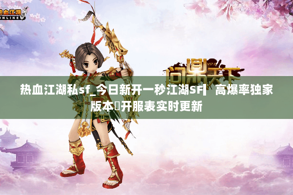 热血江湖私sf_今日新开一秒江湖SF▎高爆率独家版本◁开服表实时更新