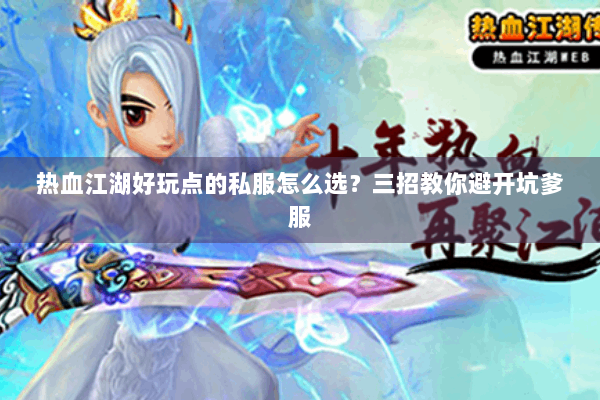 热血江湖好玩点的私服怎么选？三招教你避开坑爹服
