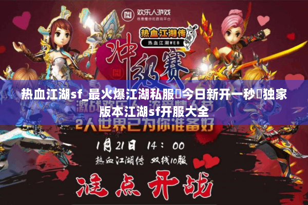 热血江湖sf_最火爆江湖私服▷今日新开一秒◁独家版本江湖sf开服大全