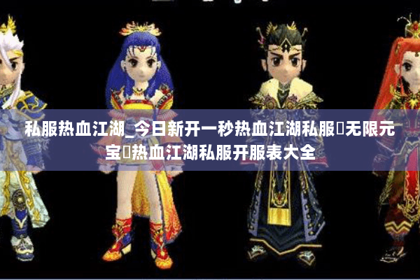 私服热血江湖_今日新开一秒热血江湖私服▷无限元宝◁热血江湖私服开服表大全