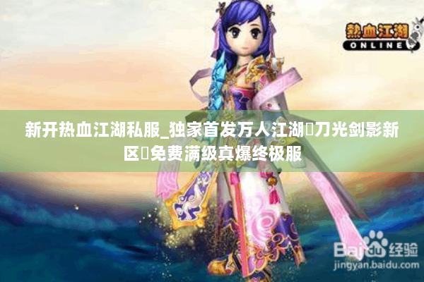 新开热血江湖私服_独家首发万人江湖▷刀光剑影新区◁免费满级真爆终极服