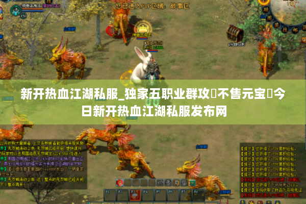新开热血江湖私服_独家五职业群攻▷不售元宝◁今日新开热血江湖私服发布网