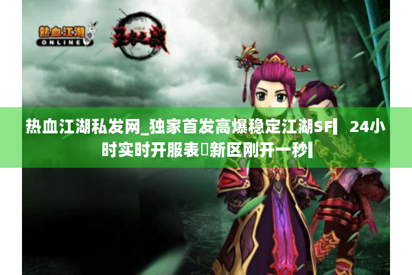 热血江湖私发网_独家首发高爆稳定江湖SF▎24小时实时开服表◁新区刚开一秒▎